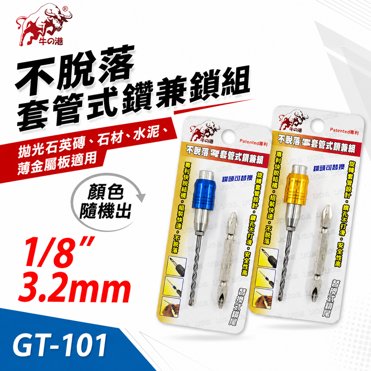 牛の港 德國鎢鋼刀頭｜1/8" 3.2mm 專利型快脫旋轉套管鑽兼鎖｜水泥套管式鑽兼鎖 鎖牙式萬用水泥鑽頭｜GT-101