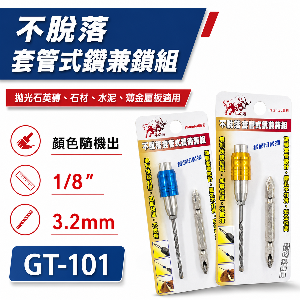 鬥牛 牛の港 不脫落 1/8" ｜套管式鑽兼鎖 ｜ 3.2mm 鎖牙式水泥鑽頭組 萬用水泥鑽尾組 GT101 gt-101