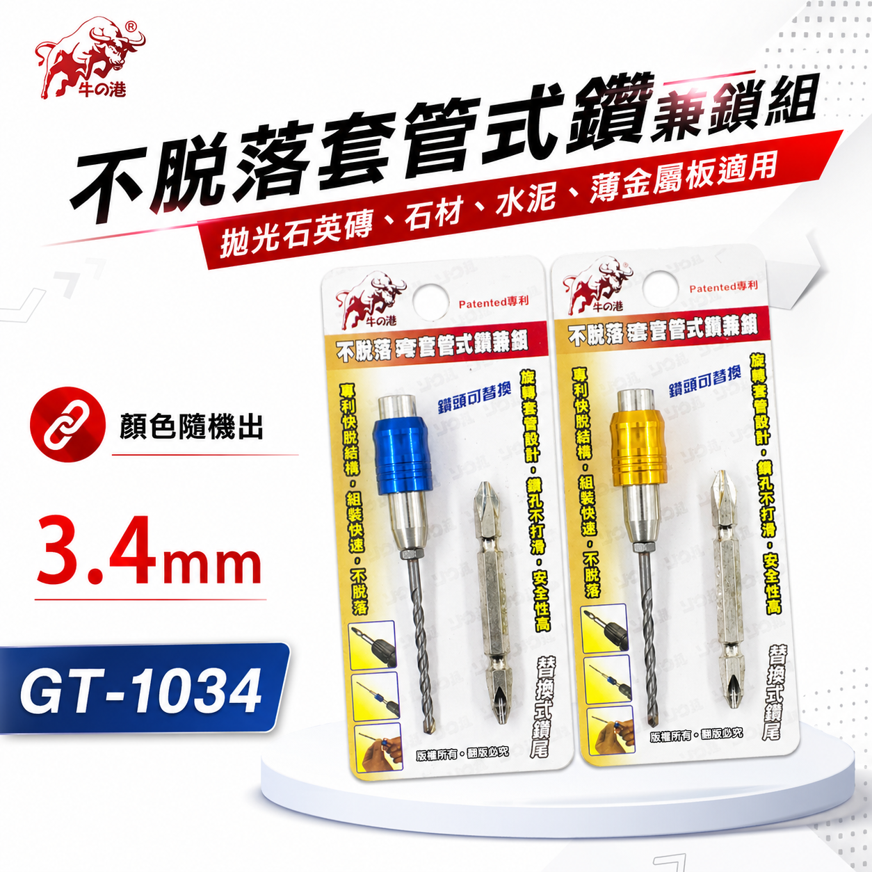鬥牛｜3.4mm 專利快脫套管式鑽兼鎖｜高張力螺絲用水泥鑽尾 鎢鋼刀頭鎖牙萬用水泥鑽頭鑽兼鎖｜GT-1034