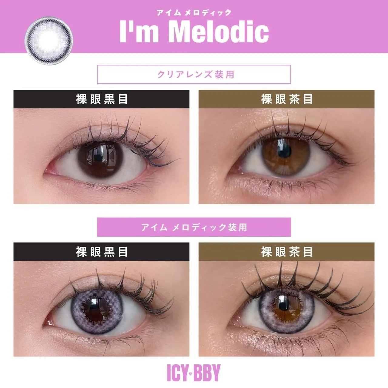 [日拋] ICY BBY by LANA 1 Day I'm Melodic｜日拋彩妝隱形眼鏡｜每盒10片