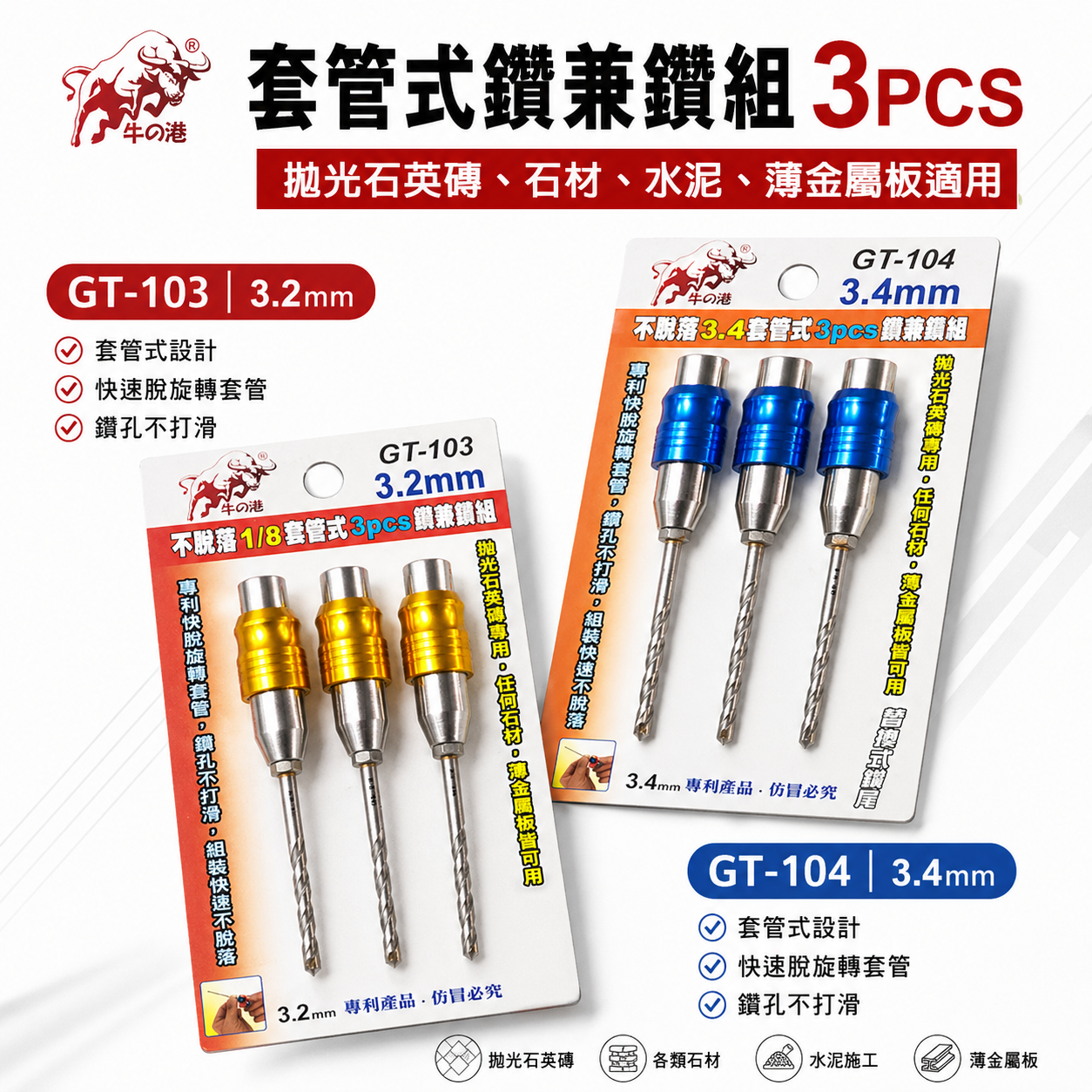鬥牛｜3.2mm 3.4mm 專利快脫旋轉套管式鑽兼鎖 鎖牙萬用水泥鑽頭 3支組｜GT-103 GT-104