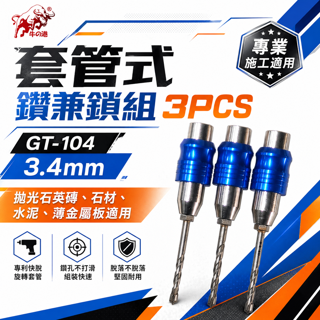 鬥牛｜3.2mm 3.4mm 專利快脫旋轉套管式鑽兼鎖 鎖牙萬用水泥鑽頭 3支組｜GT-103 GT-104