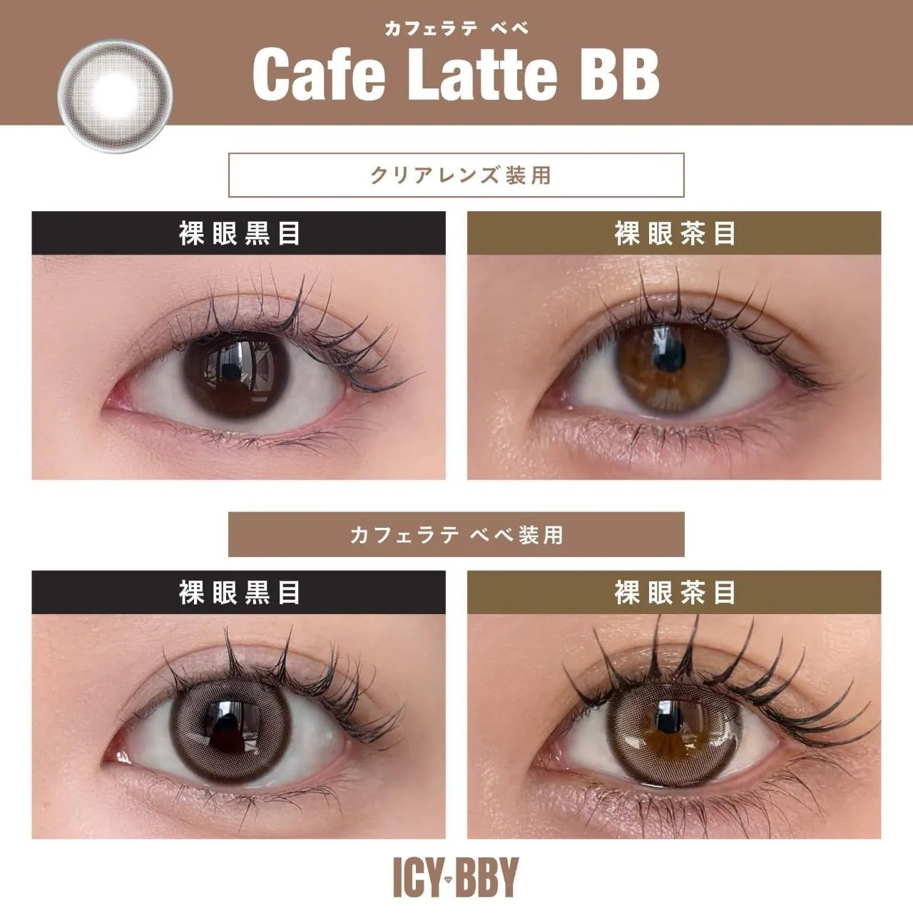 [日拋] ICY BBY by LANA 1 Day Cafe Latte BB｜日拋彩妝隱形眼鏡｜每盒10片