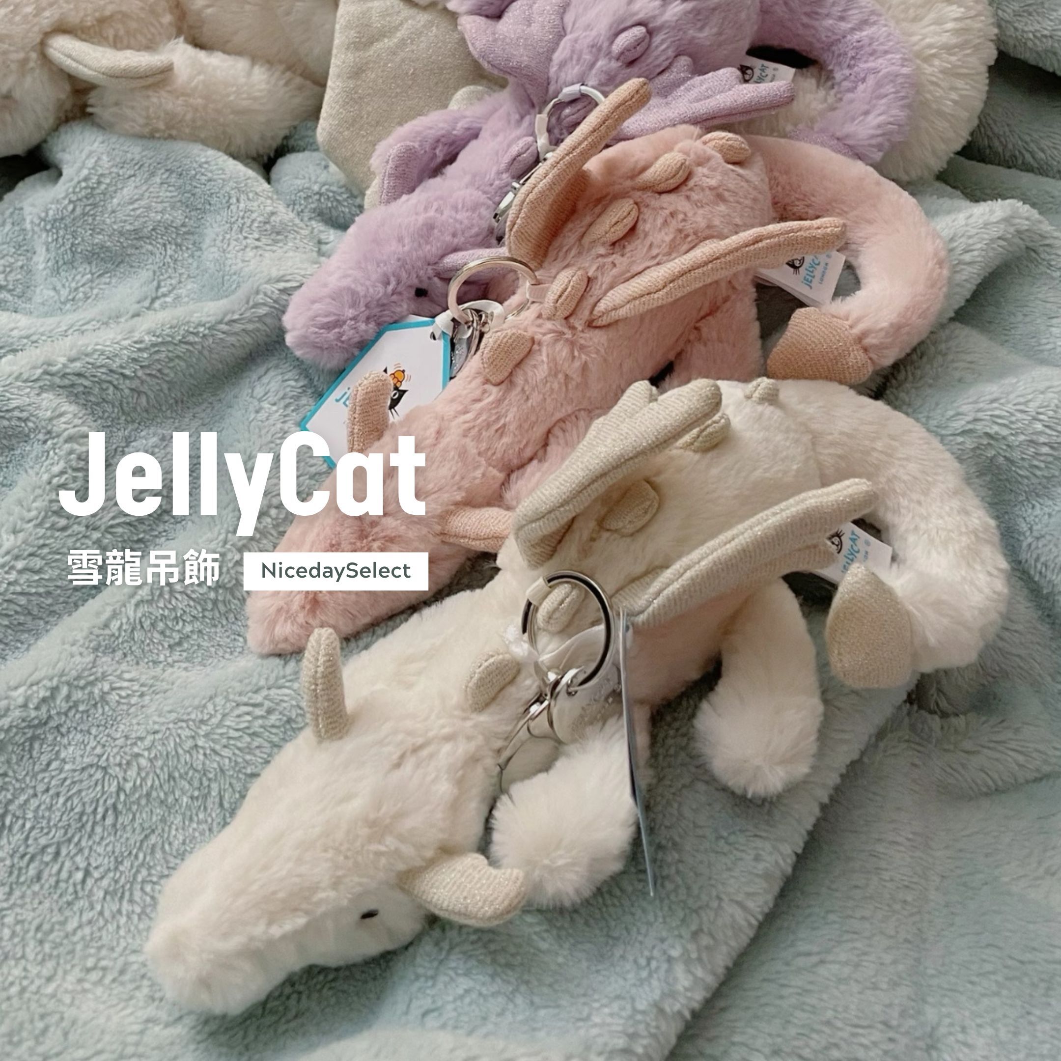 代購 Jellycat 雪龍 神話系列 絨毛 龍 娃娃 玩偶 吊飾 鑰匙圈 掛件 配飾 坐高5cm