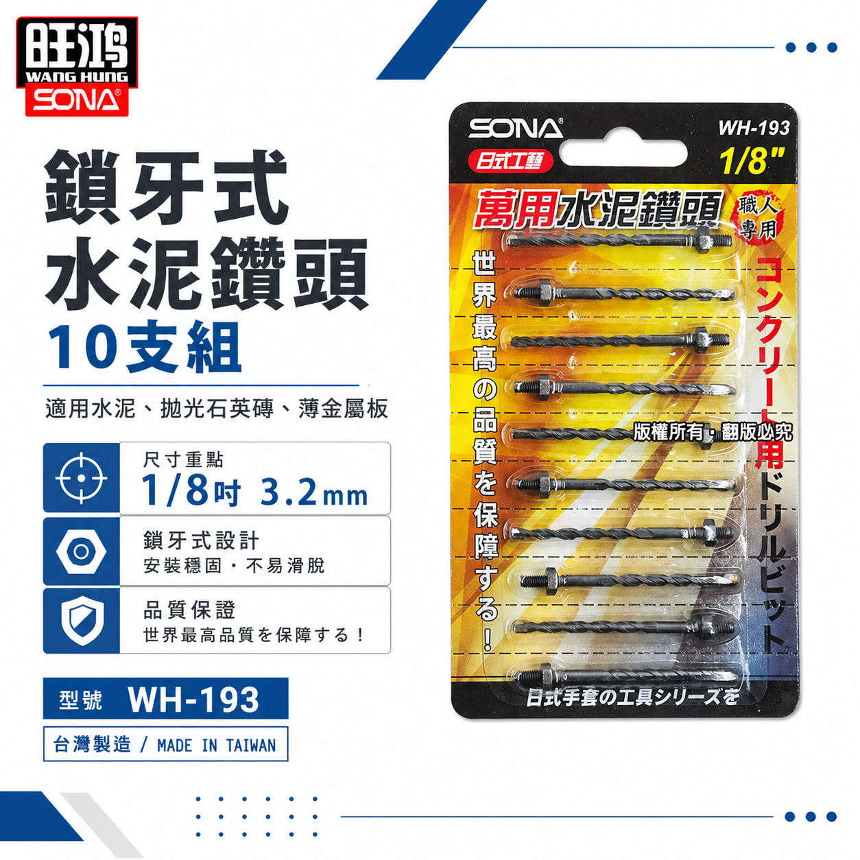 旺鴻 SONA ｜1/8" 3.2mm  鎖牙式水泥鑽頭10支｜萬用水泥水泥鑽尾-補充包 拋光石英磚金屬板 (補充式) WH-193 WH193