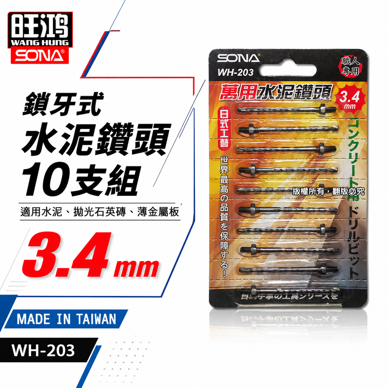 旺鴻 SONA｜3.4mm 鎖牙式水泥鑽頭10支｜萬用水泥水泥鑽尾-補充包 拋光石英磚金屬板｜WH-203｜台灣製