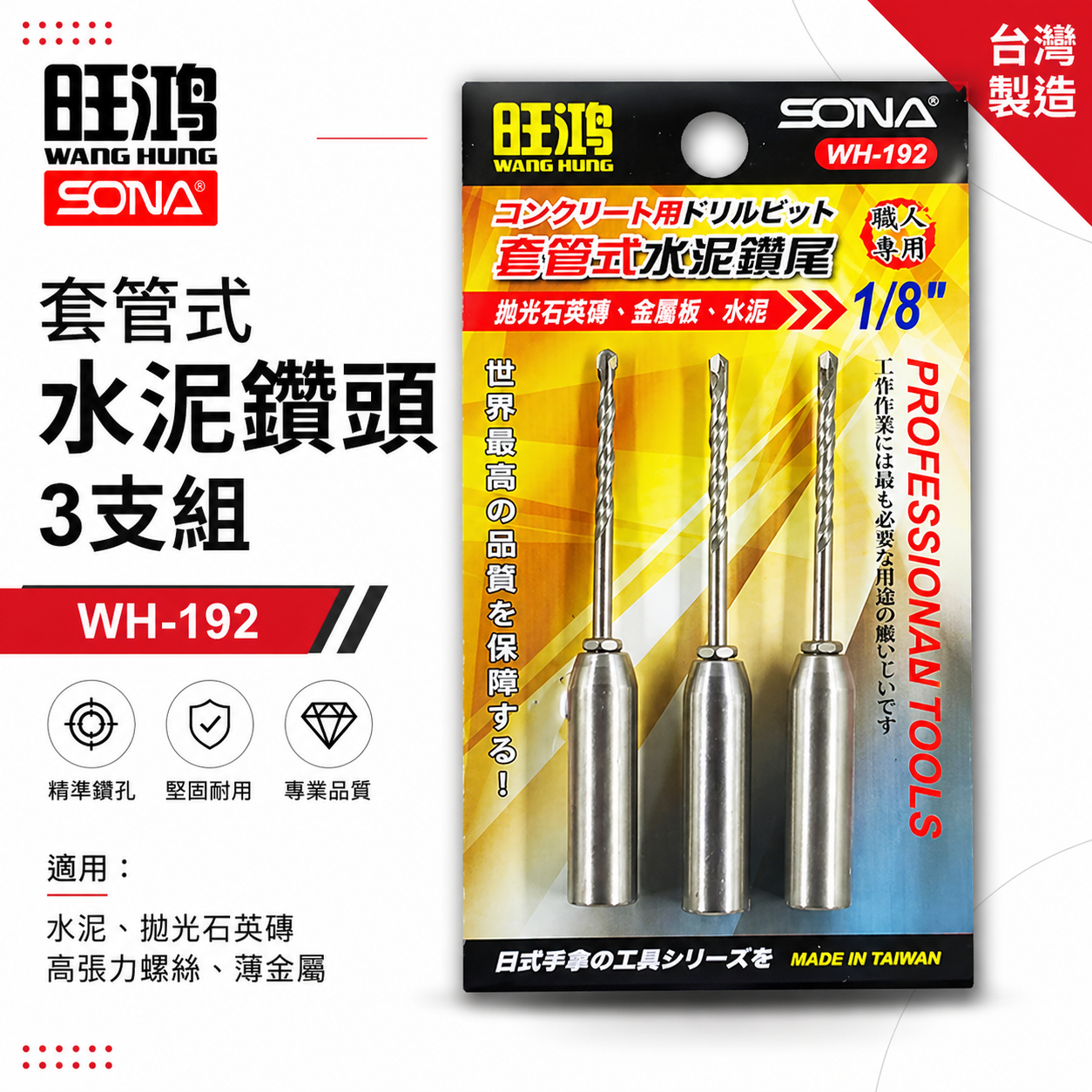 旺鴻 SONA ｜3.2mm 套管式水泥鑽尾 3支組｜ 1/8" 套管水泥鑽頭 萬用水泥鑽頭 WH192 wh-192