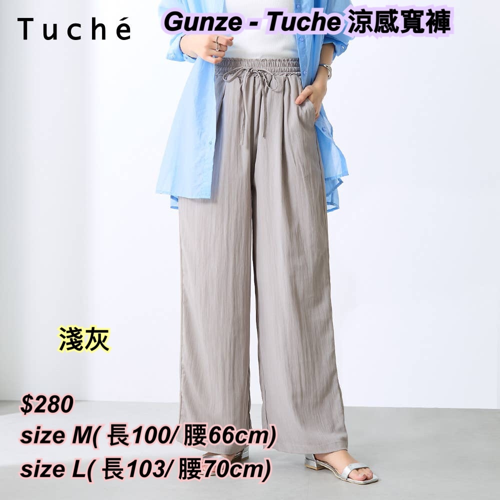 260427 Gunze - Tuche 涼感寬褲/ 3 色