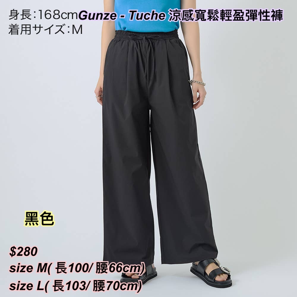 260427 Gunze -Tuche 涼感寬鬆輕盈彈性褲/3 色