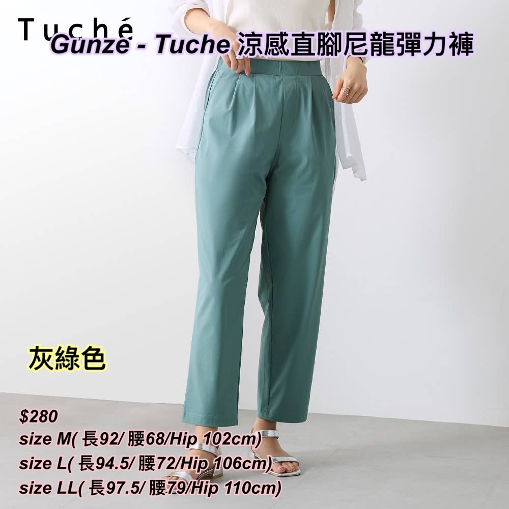 260427 Gunze -Tuche 涼感直腳尼龍彈力褲/ 3 色