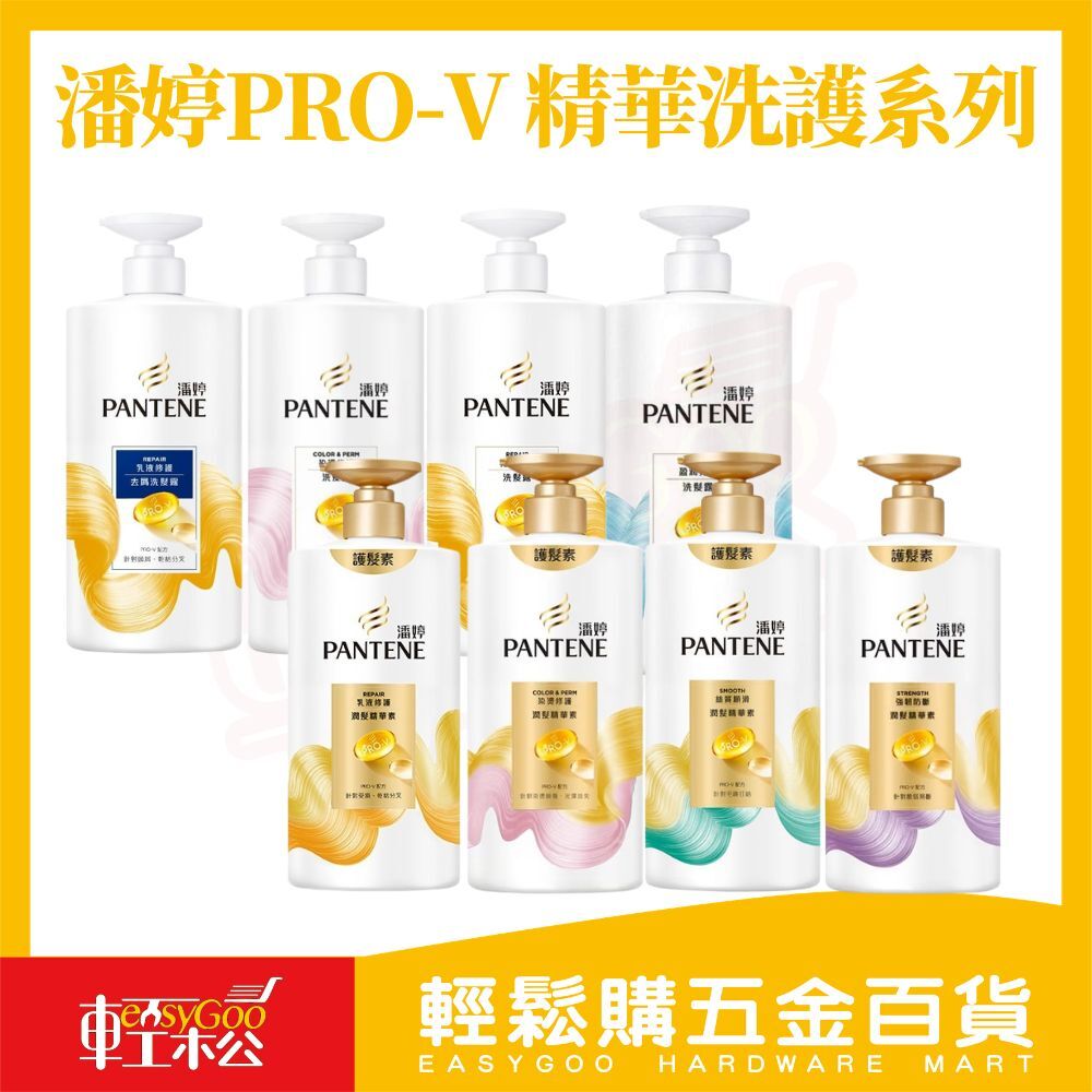 潘婷PRO-V精華洗護系列650ml ｜洗髮乳 潤髮精華素 修護受損 染燙修護 絲質順滑 強韌髮絲【輕鬆購五金百貨】