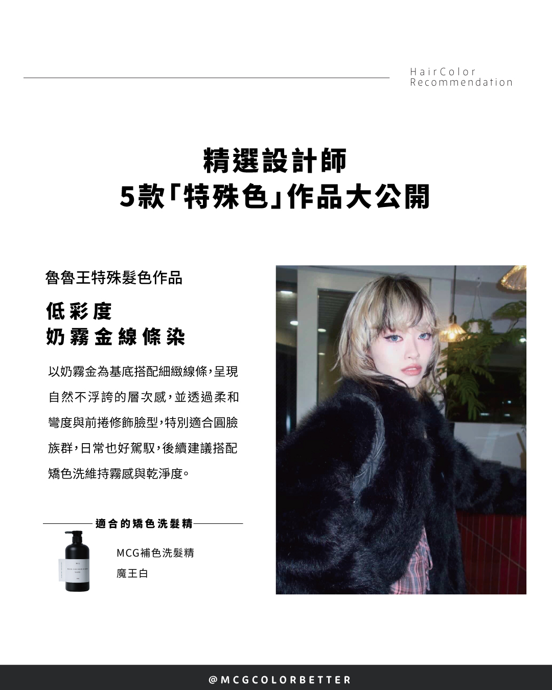 特殊色染髮案例一：低彩度奶霧金線條染