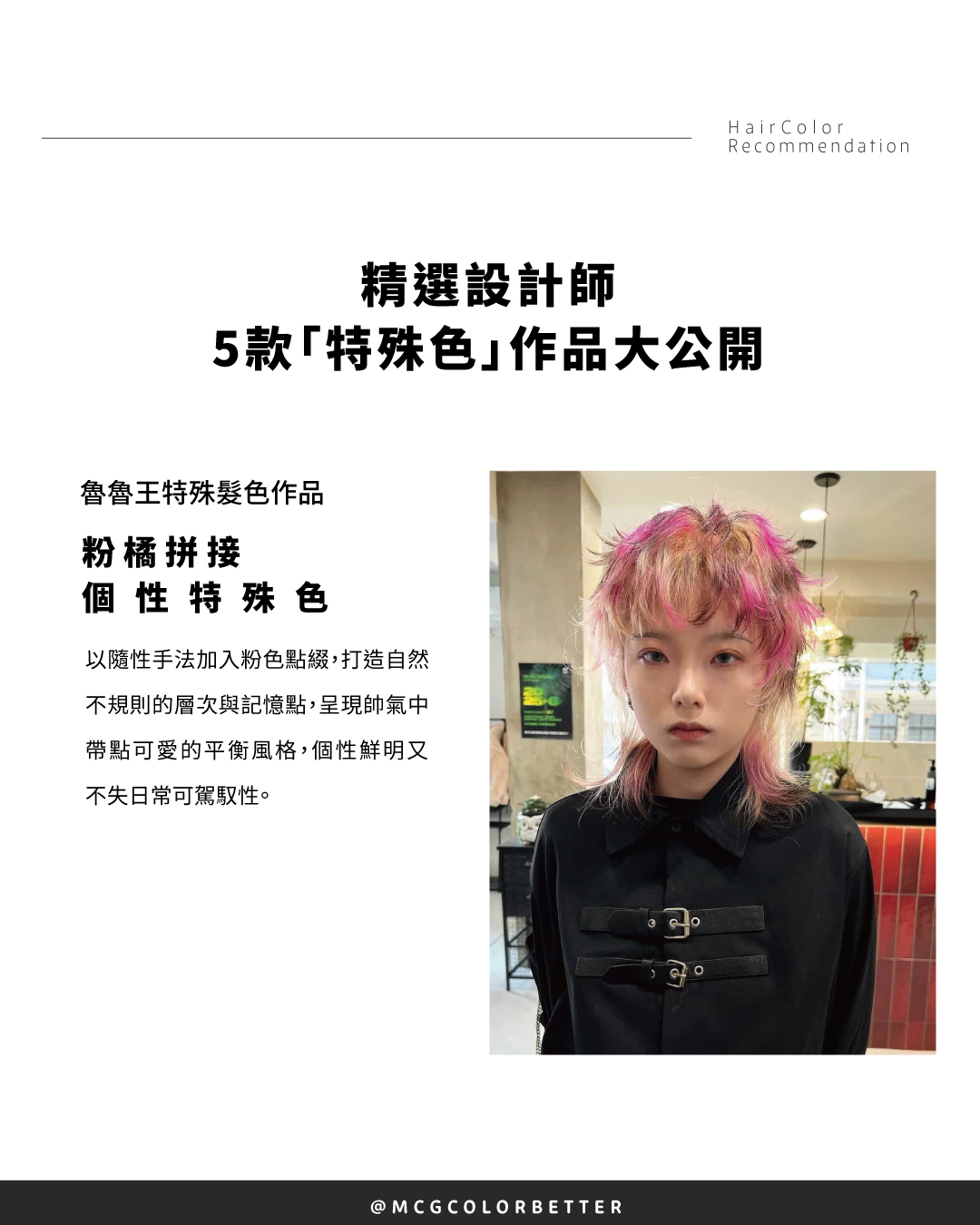 特殊色染髮案例二：粉橘拼接個性特殊色