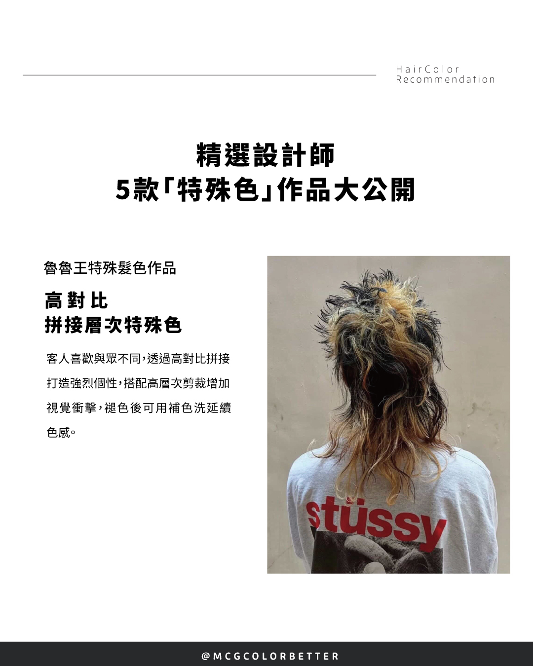 特殊色染髮案例三：高對比拼接層次特殊色