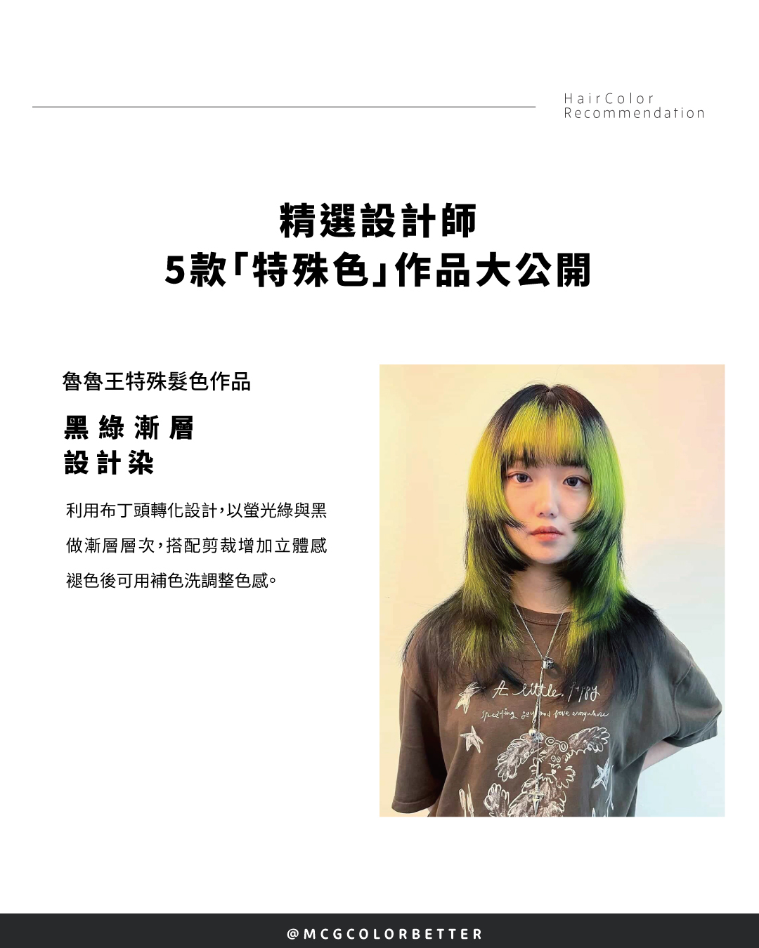 特殊色染髮案例四：黑綠漸層設計染