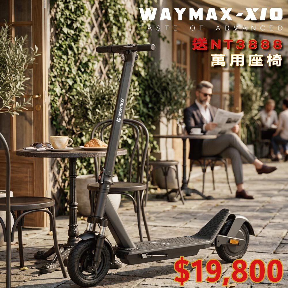 Waymax｜X10 電動滑板車｜定速巡航性能款