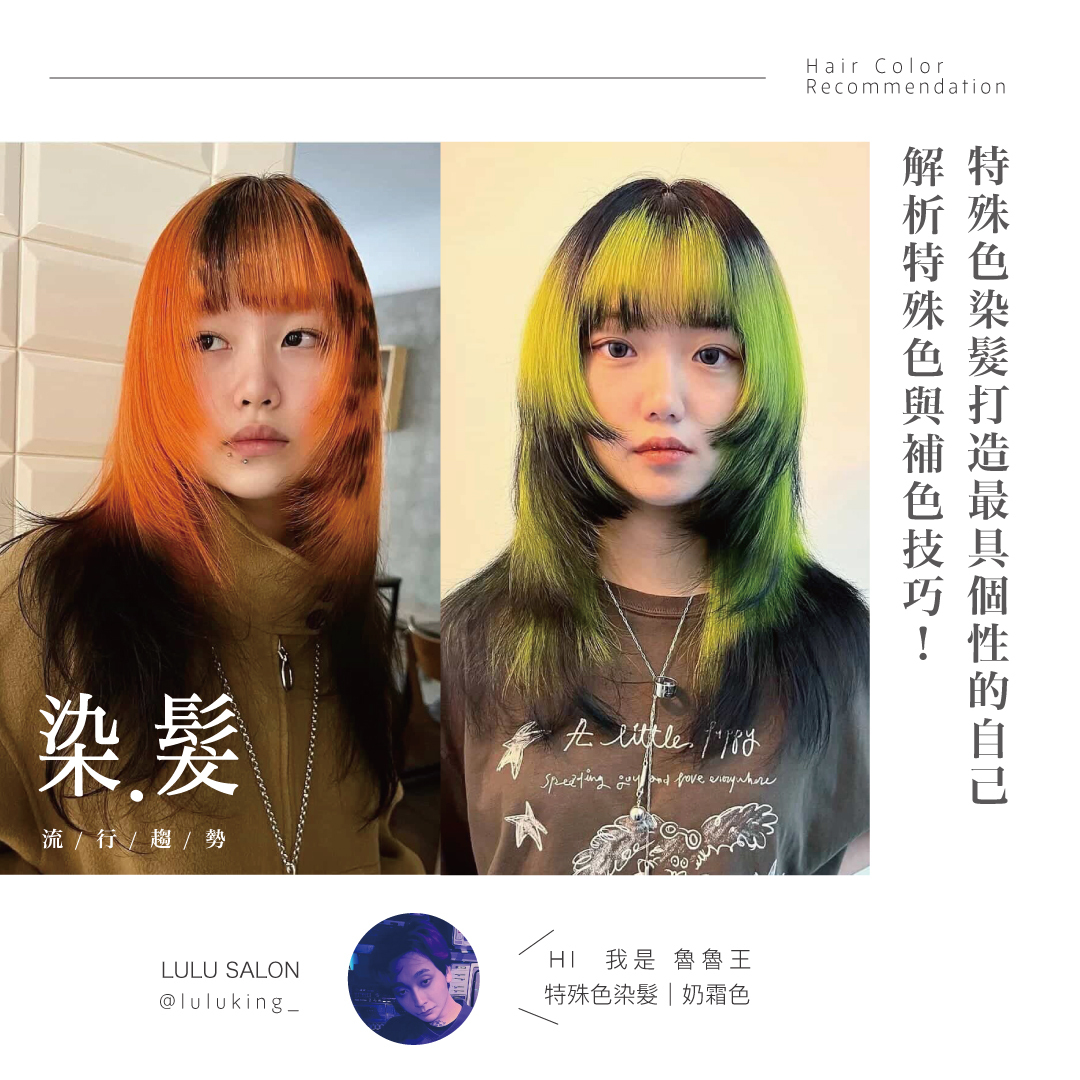 特殊色染髮打造最具個性的自己，解析特殊色與補色技巧