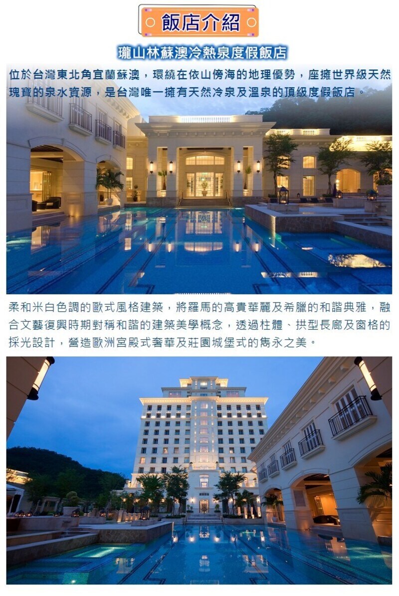 瓏山林蘇澳冷熱泉度假飯店 飯店介紹