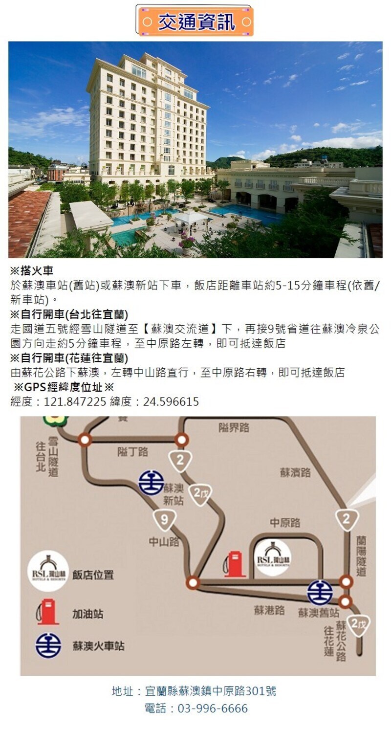 瓏山林蘇澳冷熱泉度假飯店 交通資訊