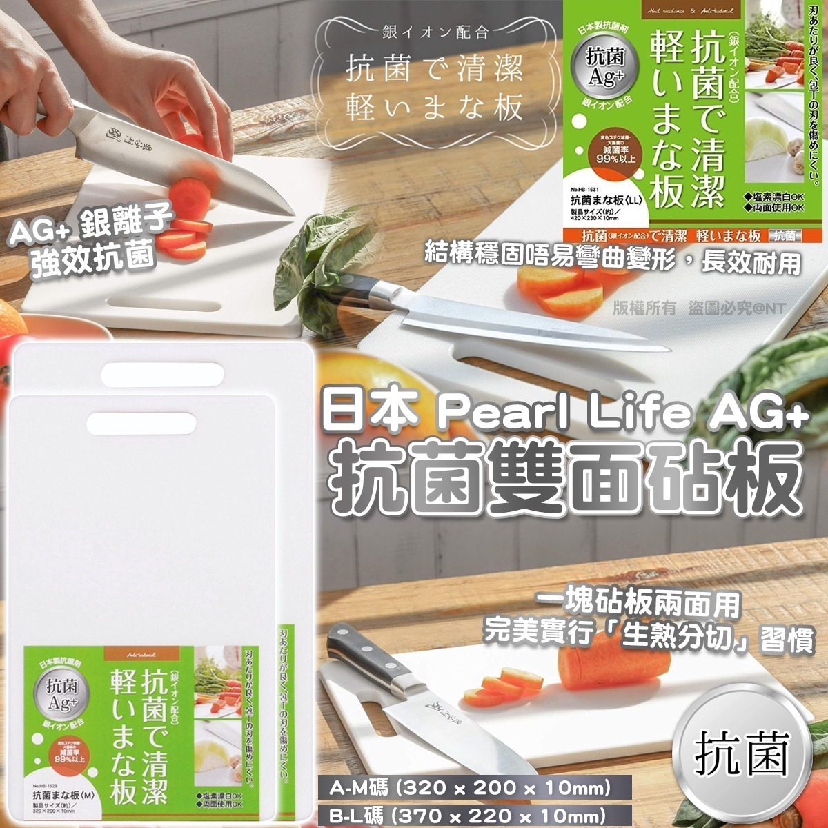 【UB9328】日本Pearl Life AG+抗菌雙面砧板