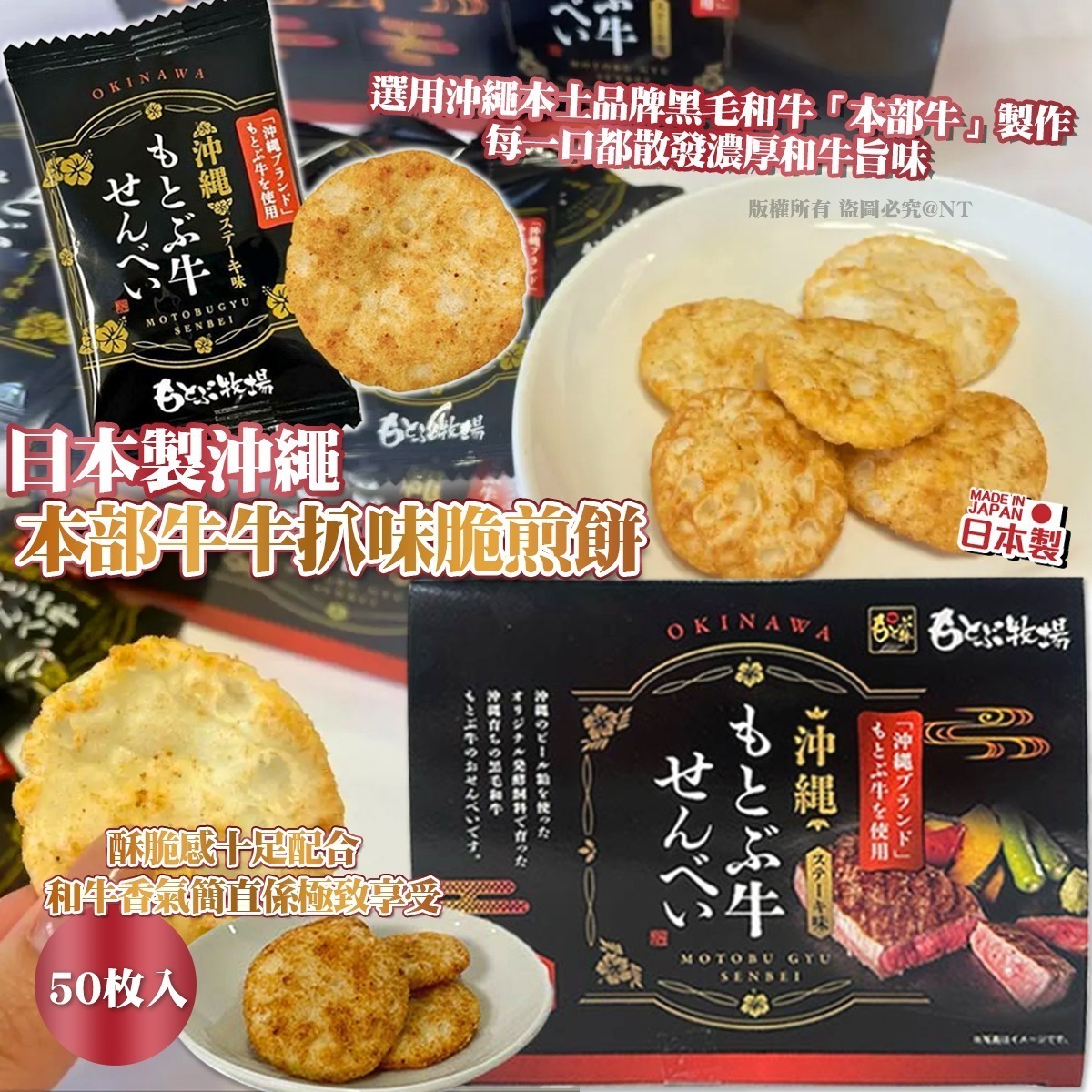 【UB9329】日本製沖繩本部牛牛扒味脆煎餅 50枚入
