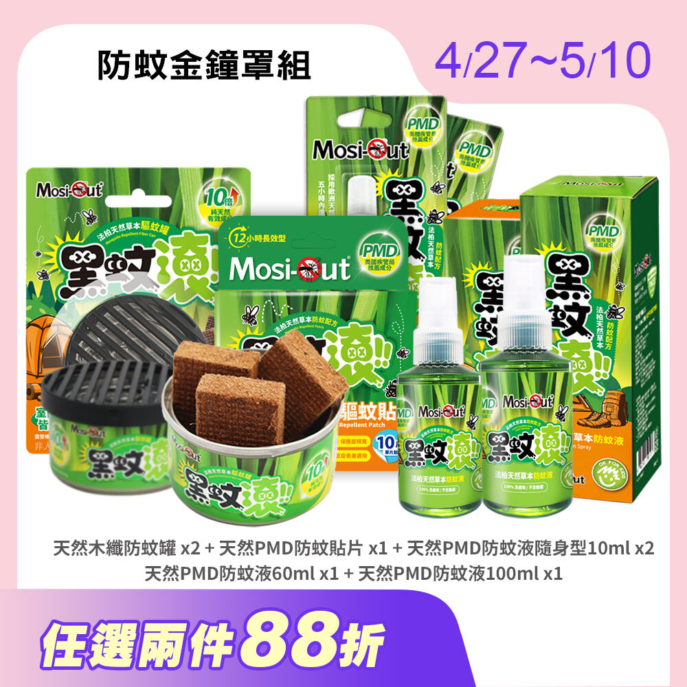 【防蚊金鐘罩組】黑蚊滾天然長效｜春夏蚊蟲一網打盡