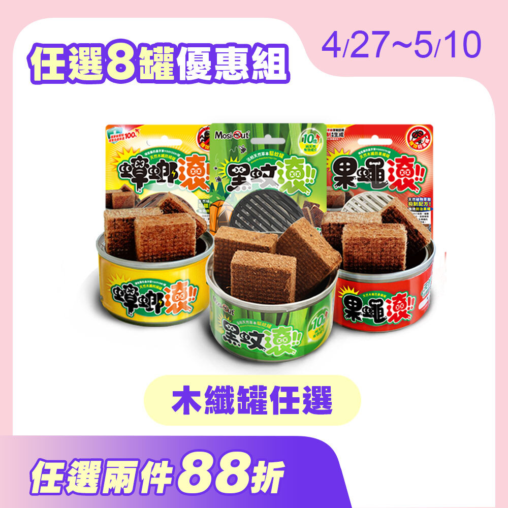 【罐罐任搭】8入優惠組 天然木纖罐