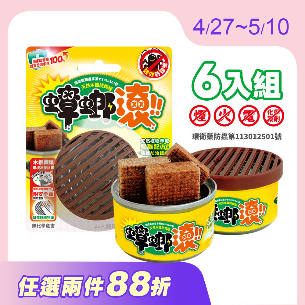 【防蟑罐】6入優惠組 天然木纖防蟑罐