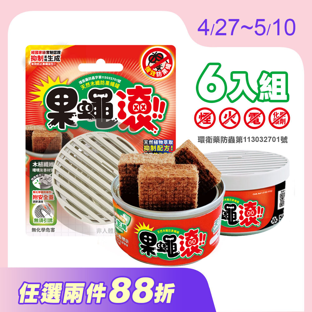 【防果蠅罐】6入優惠組 天然木纖防果蠅罐