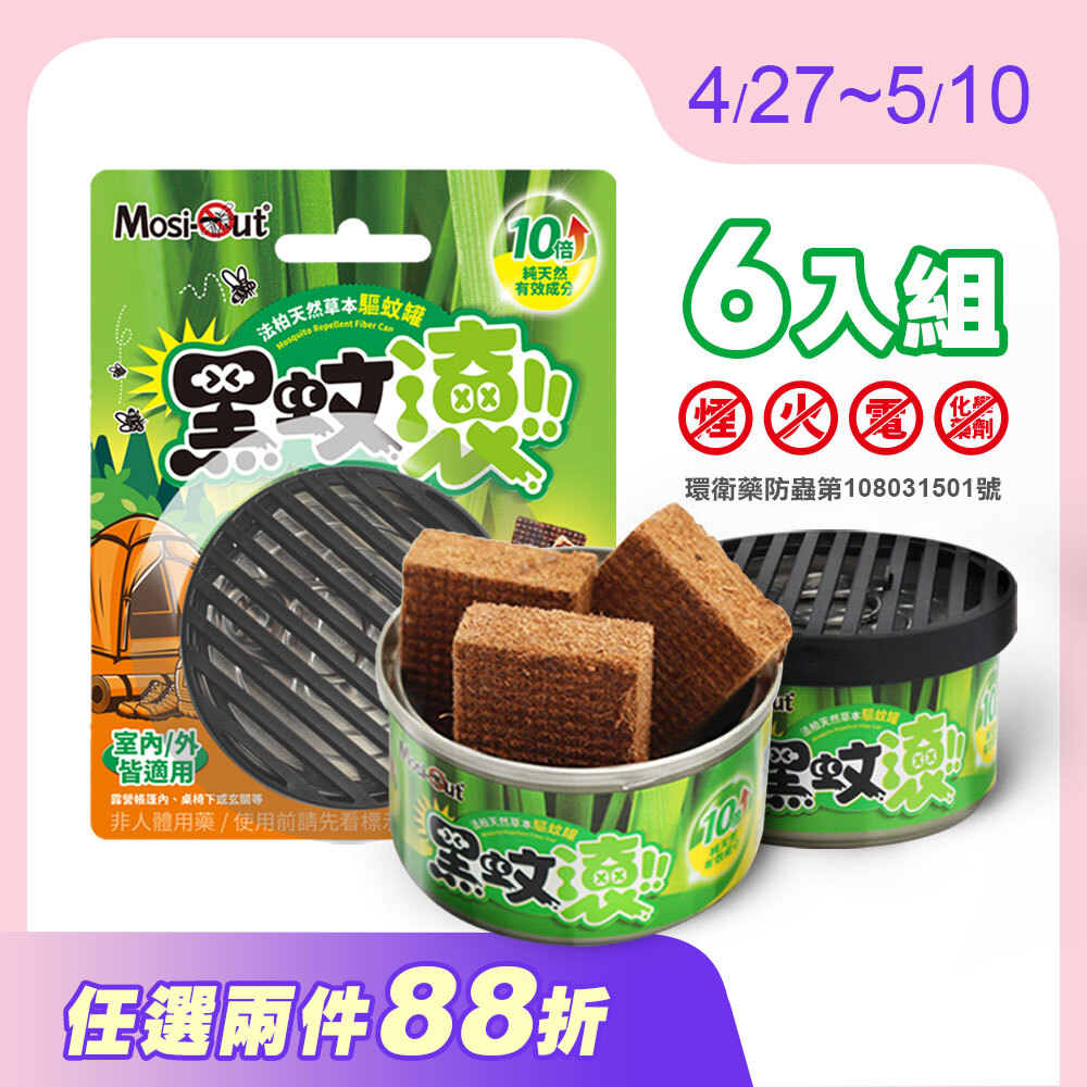 【防蚊罐】6入優惠組 天然木纖防蚊罐
