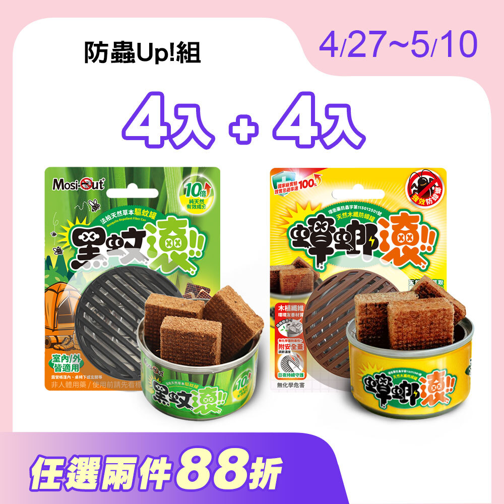 【期間限定優惠價】防蟲Up!組 | 天然木纖 長效防護 | 防蚊罐4入 | 蟑螂罐4入