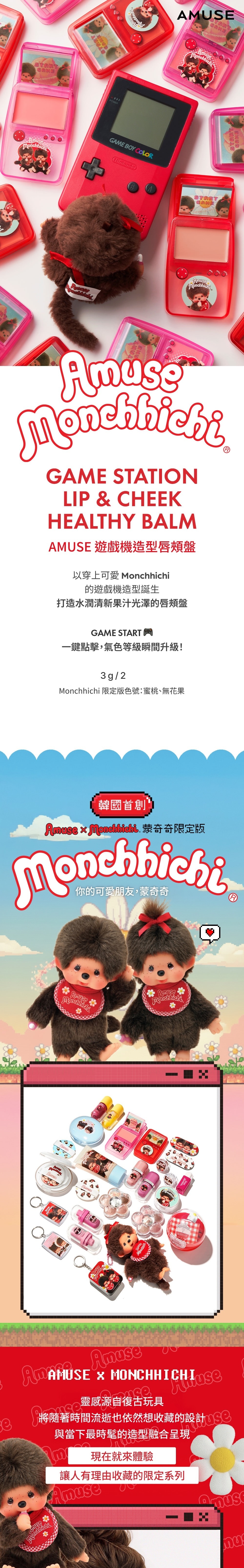 AMUSE Monchhichi 蒙奇奇聯名遊戲機造型唇頰盤+手指粉撲