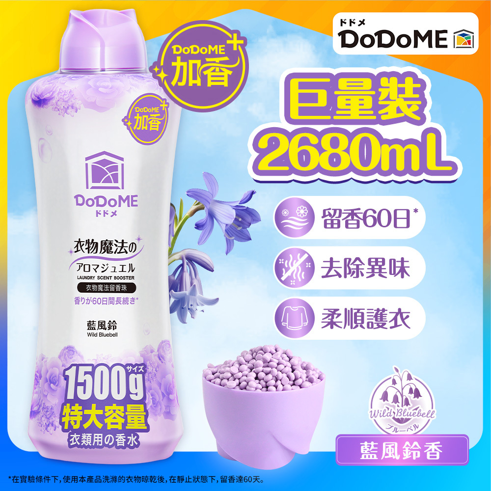DoDoME 衣物魔法留香珠 1500g (藍風鈴) 送 衣物魔法留香珠315g(藍風鈴)