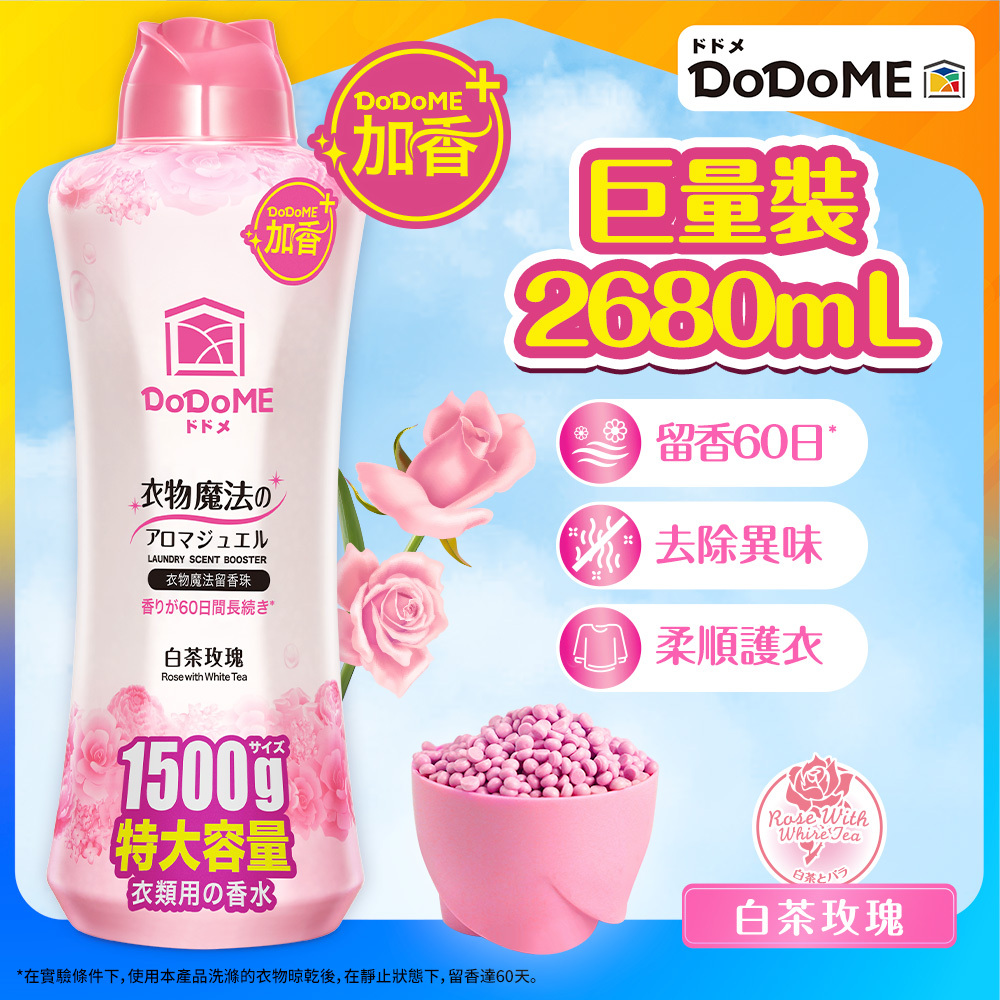 DoDoME 衣物魔法留香珠 1500g (白茶玫瑰) 送 衣物魔法留香珠315g(白茶玫瑰)