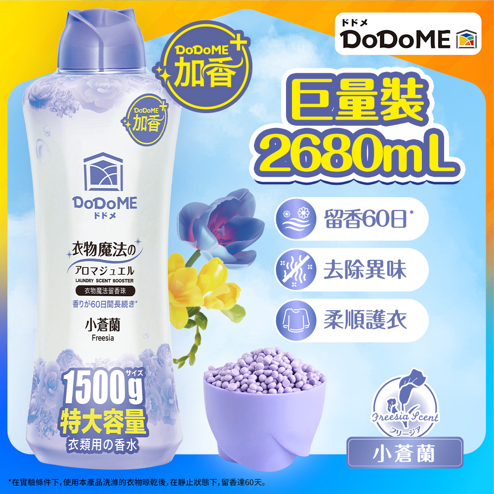 DoDoME衣物魔法留香珠 1500g (小蒼蘭)