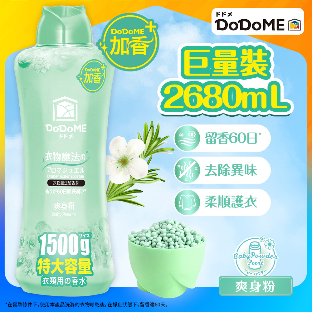 DoDoME衣物魔法留香珠 1500g (爽身粉)