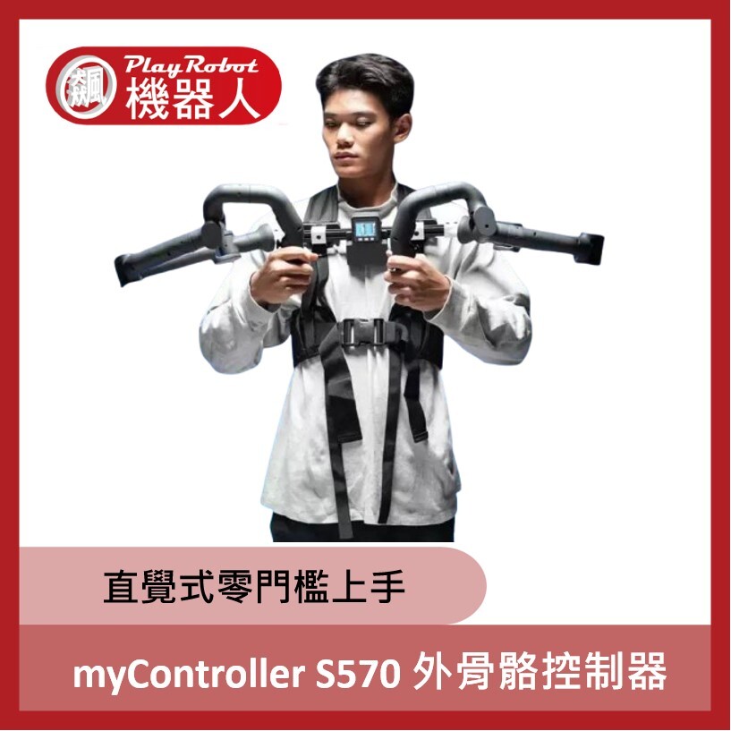 大象機器人 myController S570 外骨骼控制器