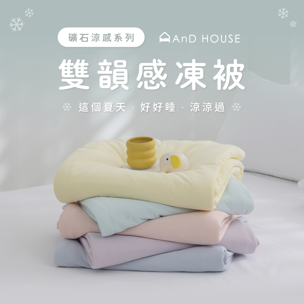 礦石涼感系列｜雙韻感凍被｜涼被