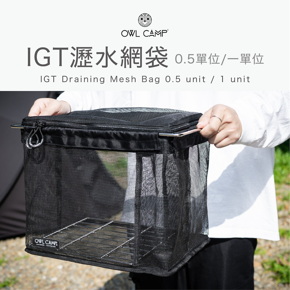 【OWL CAMP】IGT瀝水網袋 0.5單位/一單位 DBD GG12