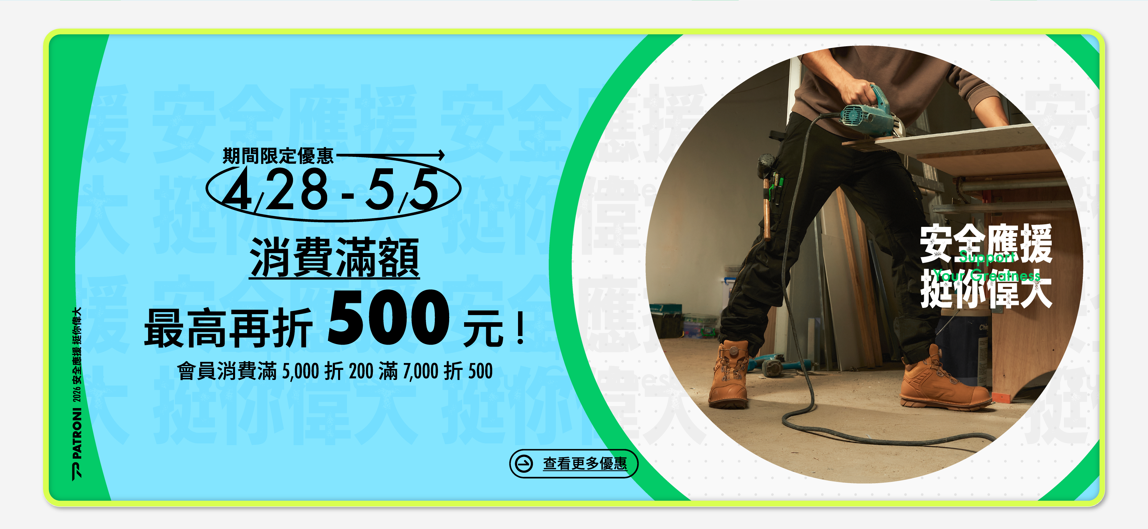 4/28-5/5 登入PATRONI安全鞋會員消費滿額最高折500元！