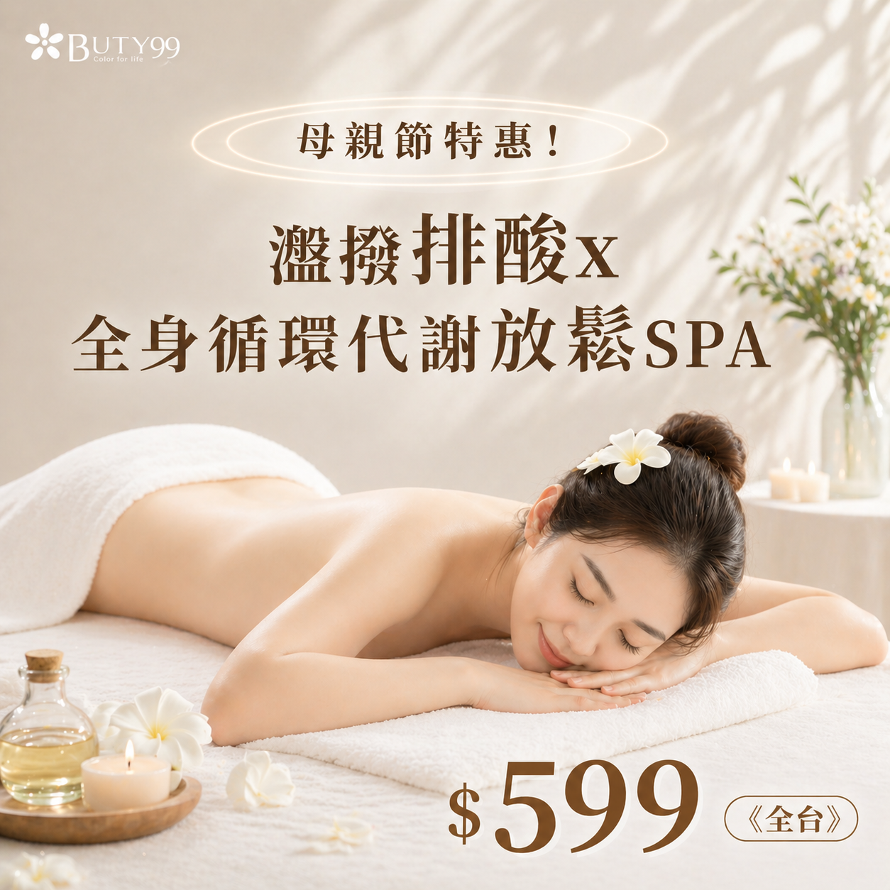 《全台》母親節特惠！瀊撥排酸x全身循環代謝放鬆SPA,599元