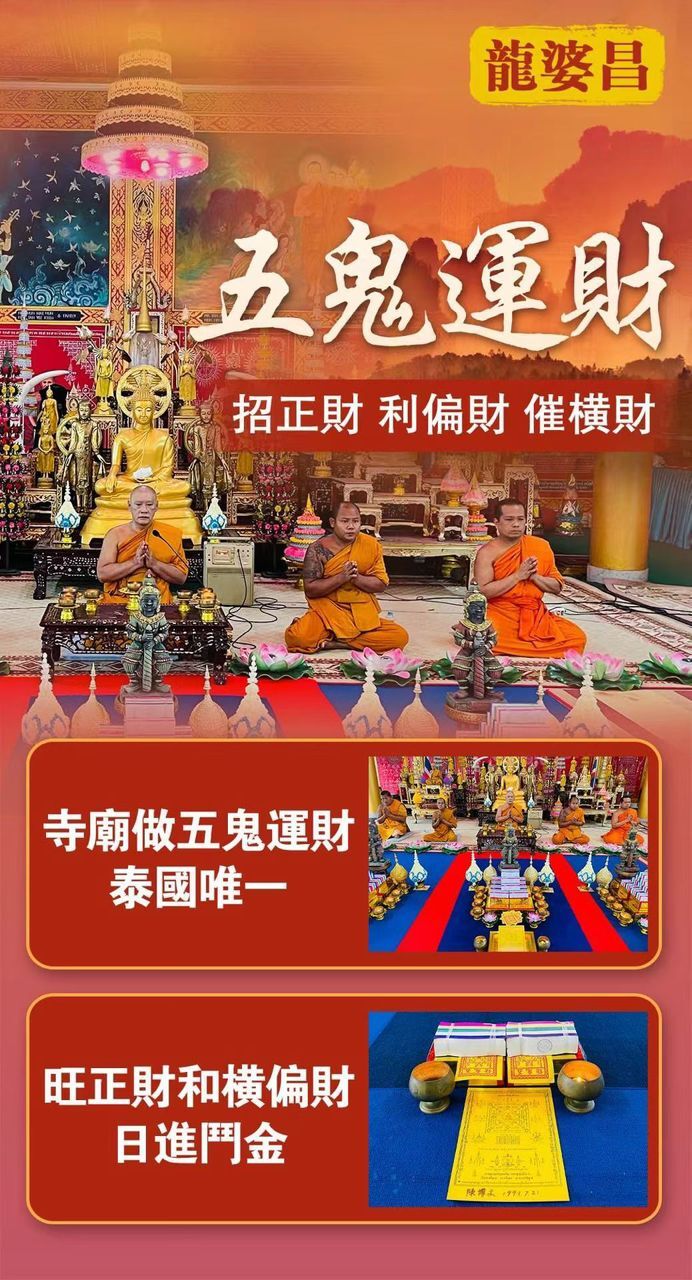 龍婆昌五鬼運財法會專場開放預訂(4/27)