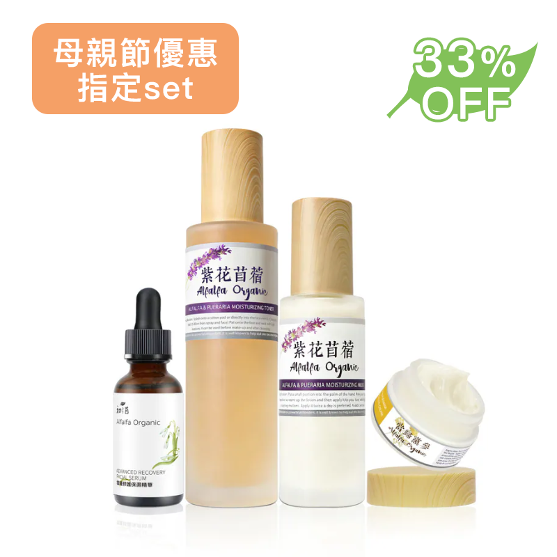 紫花苜蓿保濕套裝