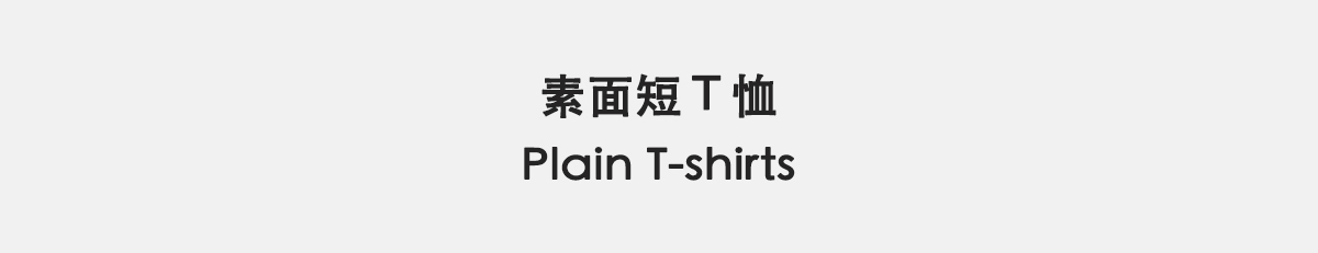 素面短T恤