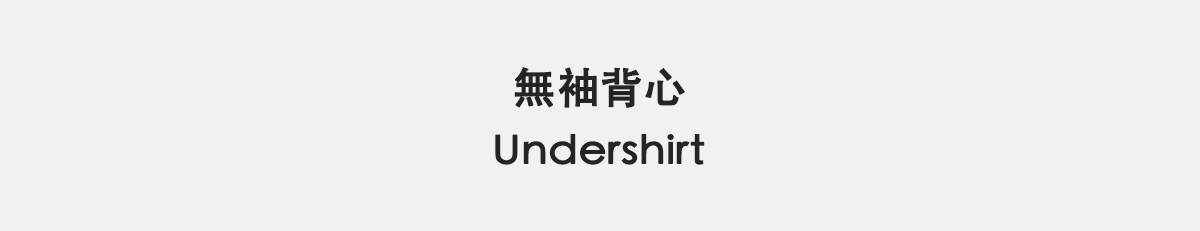 無袖背心