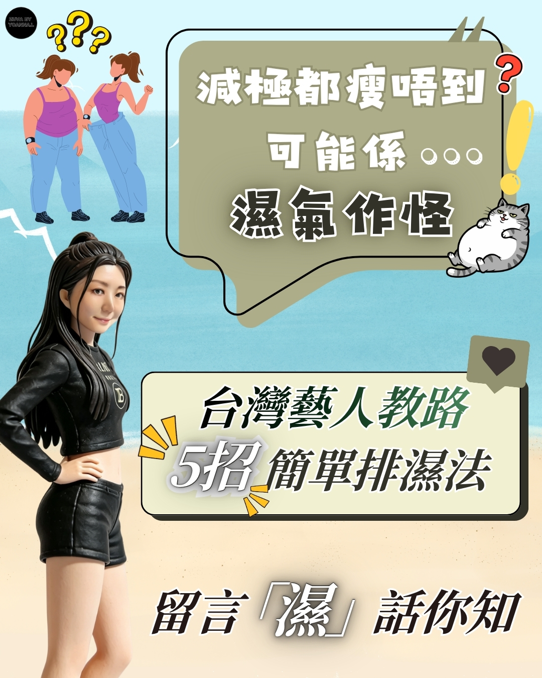 九成肥胖都係因為體內濕氣重！ SUKI教你簡單排濕法