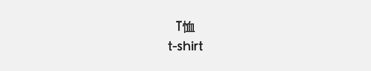 T恤