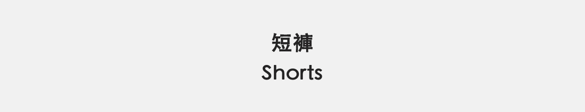 短褲