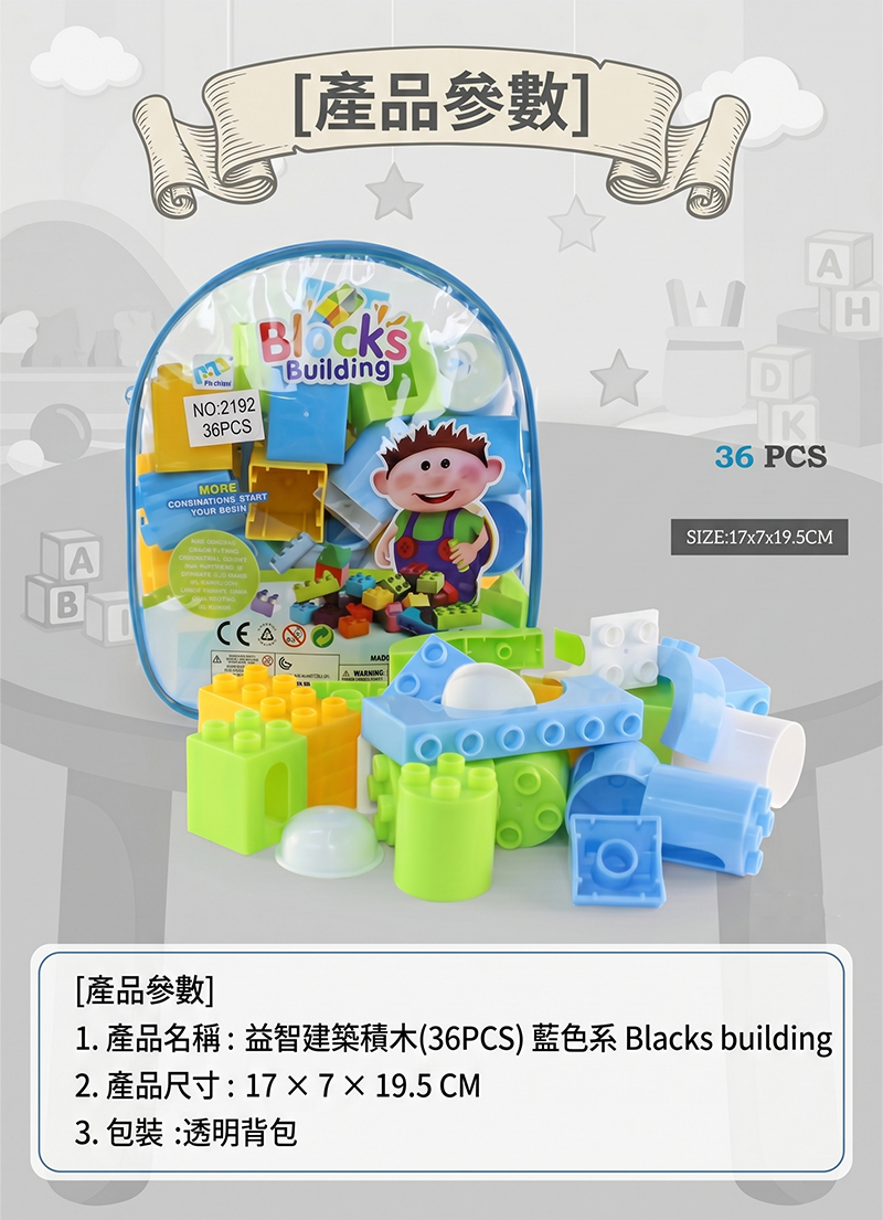 益智建築積木(36PCS) 藍色系 Blacks building P2197