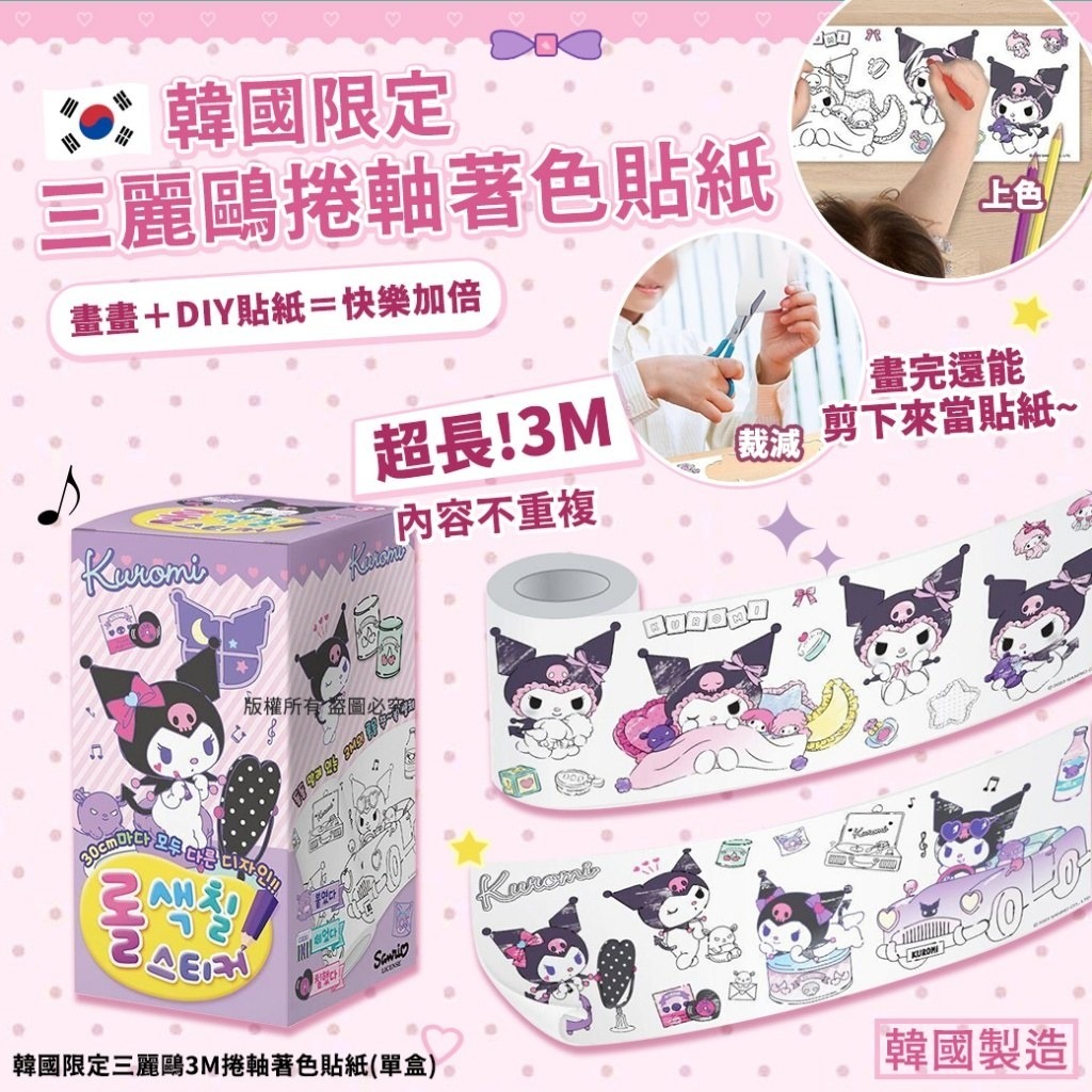 WSBB11342  韓國限定三麗鷗3M捲軸著色貼紙(單盒)（7月上旬）